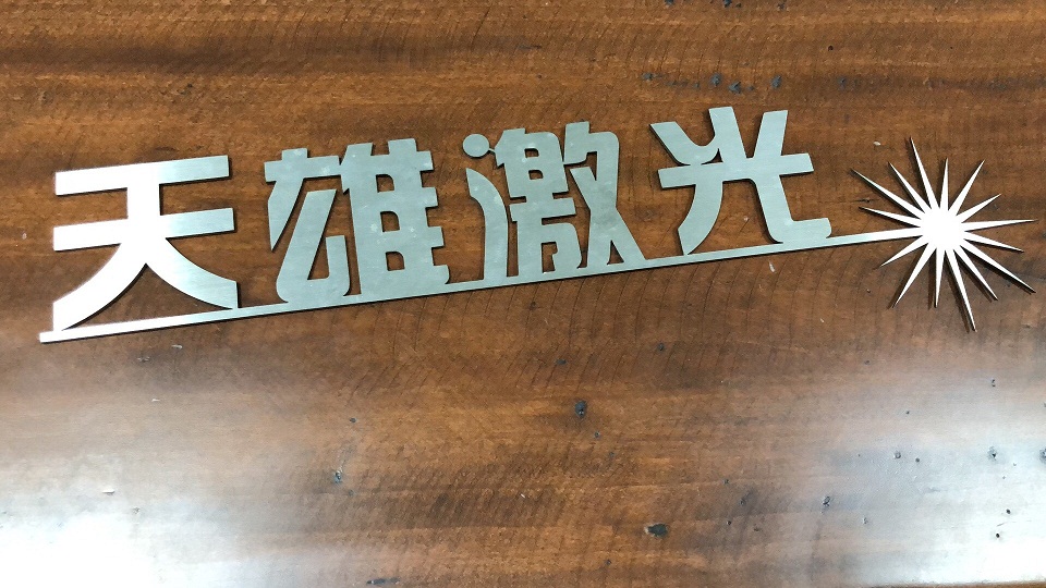 激光切割機切割金屬產品（pǐn）